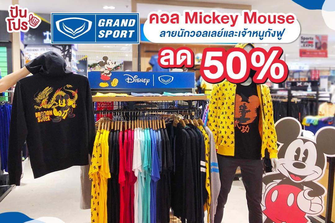 Grand Sport รวมเสื้อผ้าแฟชั่นคอล Mickey Mouse เริ่มต้นที่หลักร้อย Grand Sport รวมเสื้อผ้าแฟชั่นคอล Mickey Mouse เริ่มต้นที่หลักร้อย