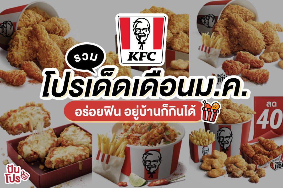 KFC รวมเซ็ตสุดคุ้มประจำเดือน ม.ค. ปี 64 KFC รวมเซ็ตสุดคุ้มประจำเดือน ม.ค. ปี 64