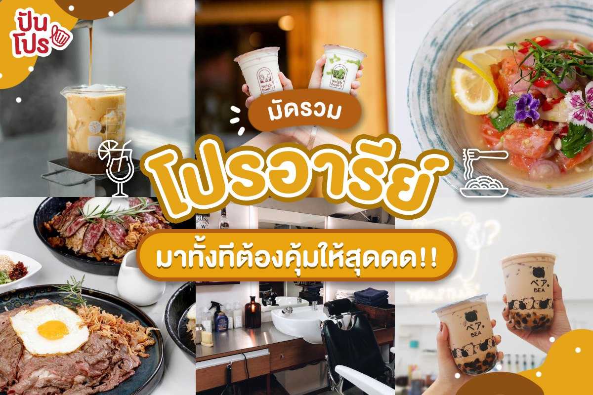 มัดรวมโปรเด็ดย่านอารีย์ ทั้งลดทั้งแถม พร้อมรับสิทธิ์สุดคุ้มกันนน!! มัดรวมโปรเด็ดย่านอารีย์ ทั้งลดทั้งแถม พร้อมรับสิทธิ์สุดคุ้มกันนน!!