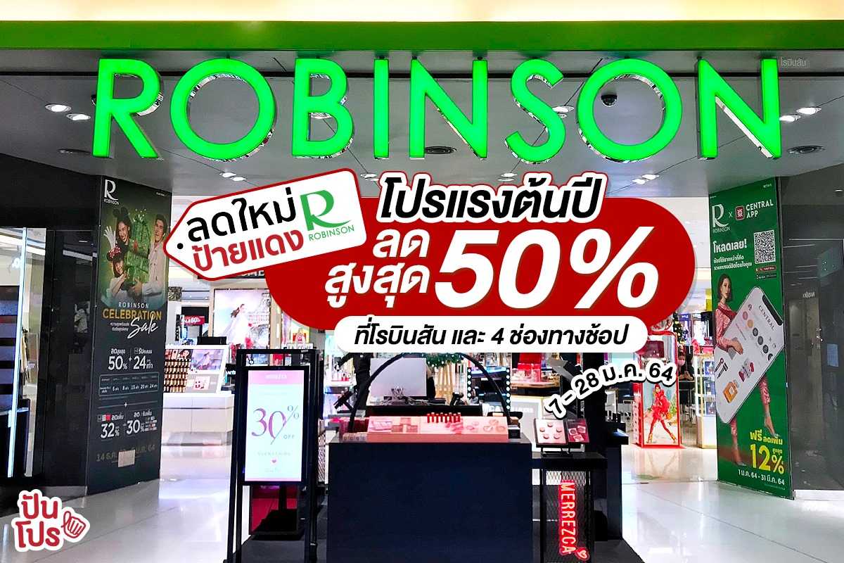 Robinson โปรแรงต้นปี ลดสูงสุด 50% Robinson โปรแรงต้นปี ลดสูงสุด 50%