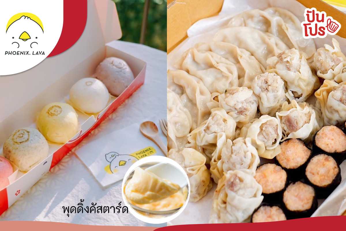 Phoenix Lava รับฟรี!! พุดดิ้งคัสตาร์ด เมื่อซื้อชุดติ่มซำจัดหนักคู่กับลาวาบ็อกเซ็ต Phoenix Lava รับฟรี!! พุดดิ้งคัสตาร์ด เมื่อซื้อชุดติ่มซำจัดหนักคู่กับลาวาบ็อกเซ็ต
