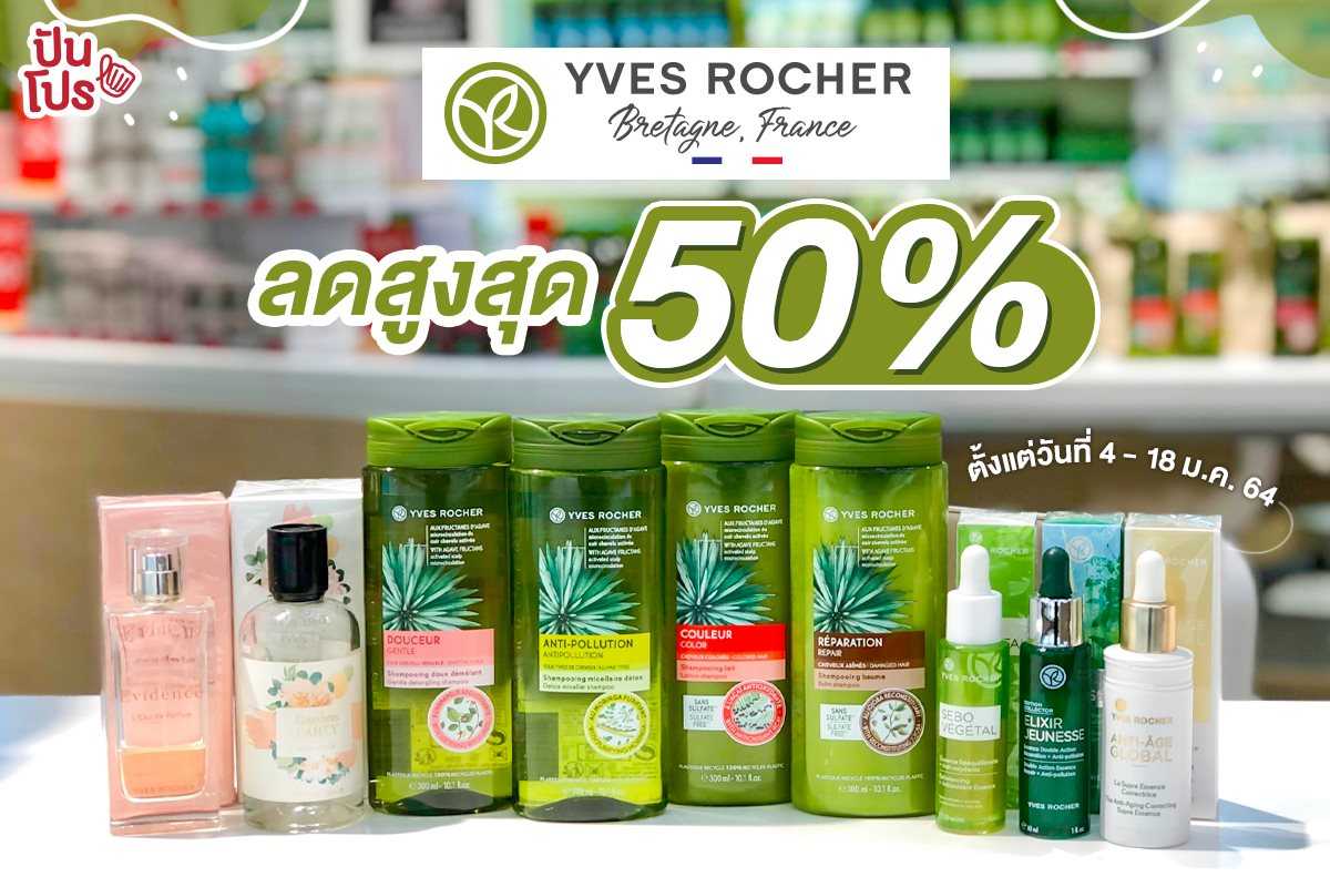 Yves Rocher รวมแชมพูตัวฮิต ลดสูงสุด 50% Yves Rocher รวมแชมพูตัวฮิต ลดสูงสุด 50%