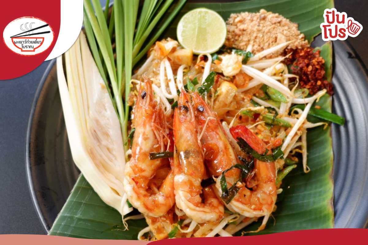 พะเยาว์ก๋วยเตี๋ยวโบราณ ราชครู รับสิทธิ์ฟรี เมนูเกาเหลาน้ำใส ราคา 60 บาท พะเยาว์ก๋วยเตี๋ยวโบราณ ราชครู รับสิทธิ์ฟรี เมนูเกาเหลาน้ำใส ราคา 60 บาท