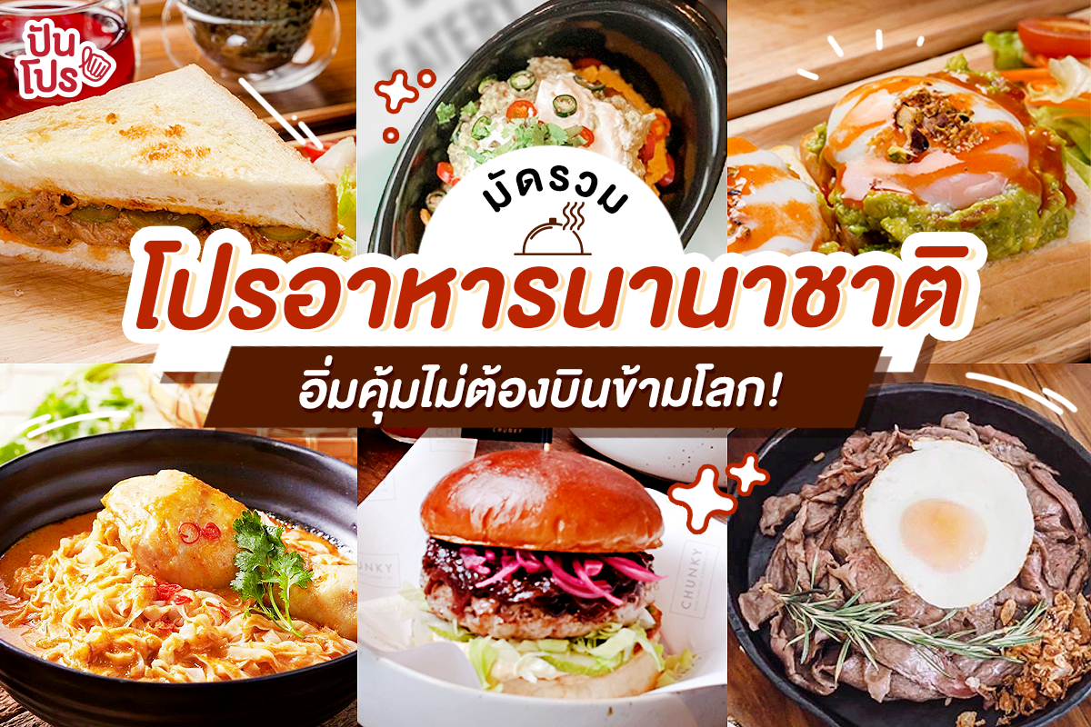 มัดรวม 10 โปรร้านดัง!! เมนูอาหารนานาชาติ อยู่ไทยก็หาทานได้จ้าาา มัดรวม 10 โปรร้านดัง!! เมนูอาหารนานาชาติ อยู่ไทยก็หาทานได้จ้าาา