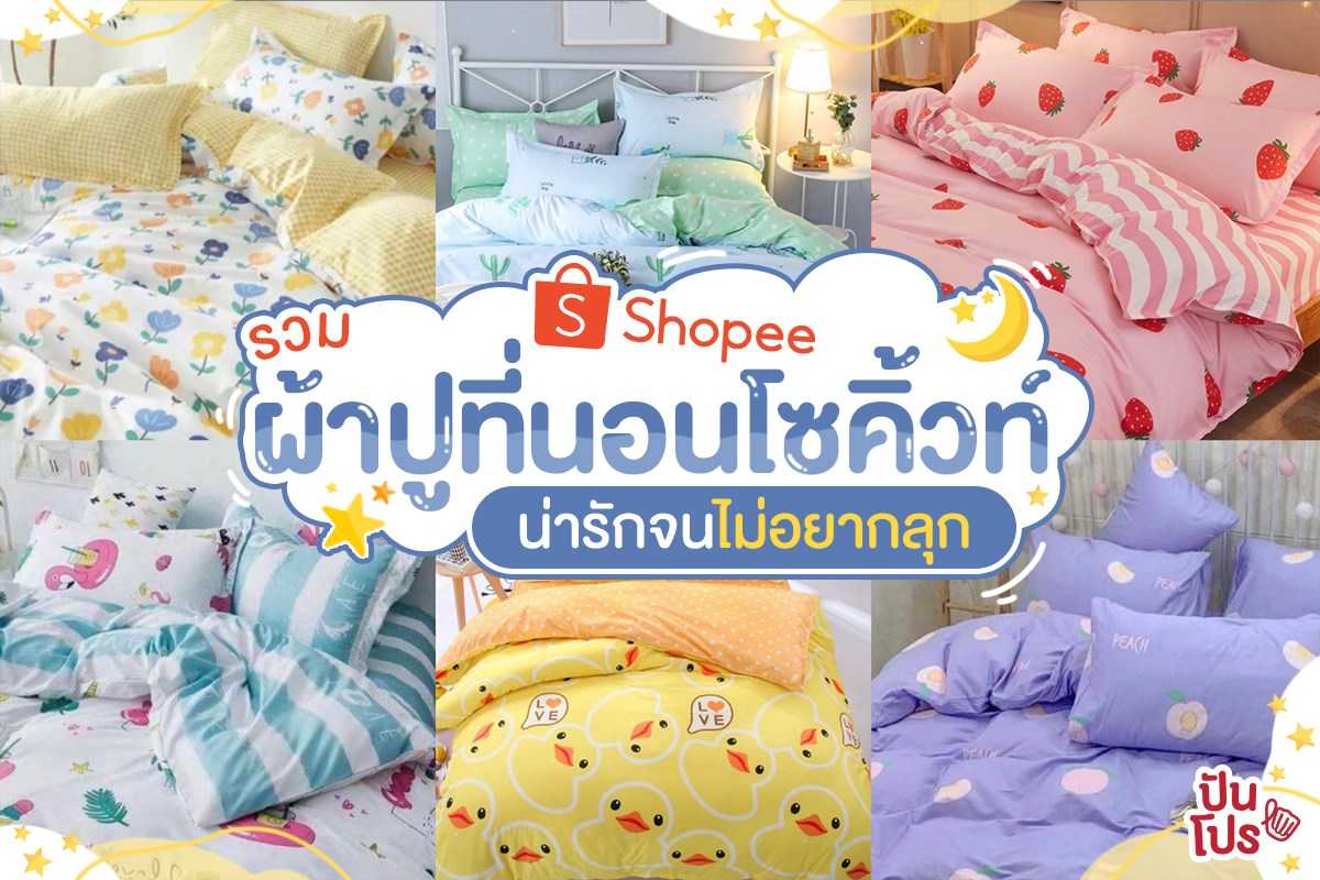 Shopee ผ้าปูที่นอนลายคิ้วท์ แต่งห้องนอนให้น่ารักในช่วง WFH กันนน Shopee ผ้าปูที่นอนลายคิ้วท์ แต่งห้องนอนให้น่ารักในช่วง WFH กันนน