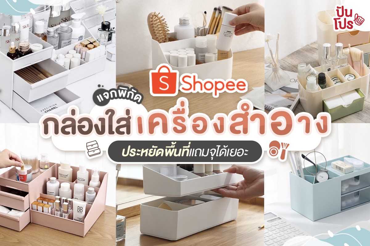 Shopee แจกพิกัด กล่องใส่เครื่องสำอาง เริ่มต้น 25 บาท Shopee แจกพิกัด กล่องใส่เครื่องสำอาง เริ่มต้น 25 บาท