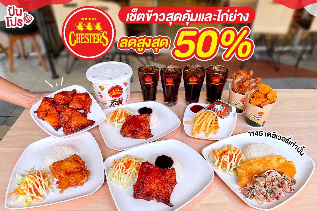 Chesters เช็ตข้าวสุดคุ้มและไก่ย่าง ลดสูงสุด 50% 1145 เดลิเวอรี่และเว็บเท่านั้น Chesters เช็ตข้าวสุดคุ้มและไก่ย่าง ลดสูงสุด 50% 1145 เดลิเวอรี่และเว็บเท่านั้น