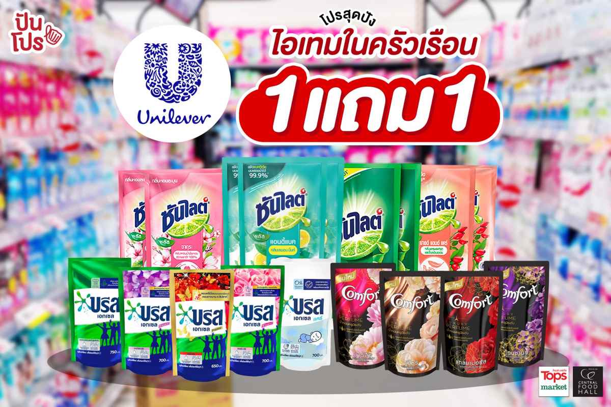 Unilever โปรสุดปัง รวมผลิตภัณฑ์ในครัวเรือน ซื้อ 1 แถม 1 Unilever โปรสุดปัง รวมผลิตภัณฑ์ในครัวเรือน ซื้อ 1 แถม 1