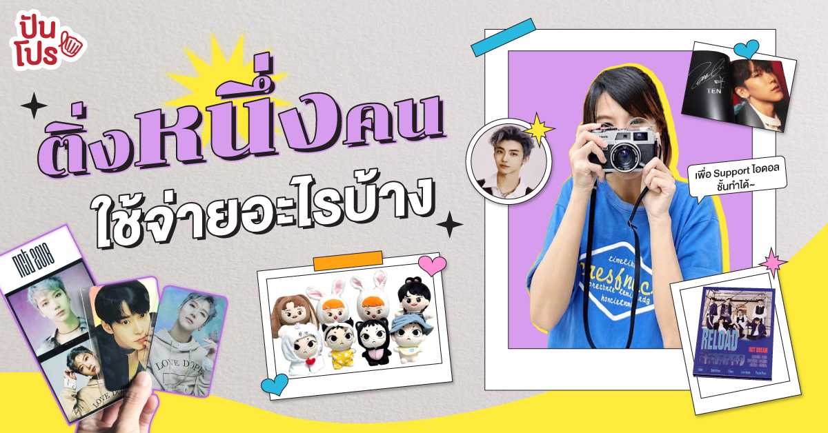 เงินก็ต้องเก็บ งานก็ต้องทำ เปย์ก็ต้องเต็มที่ วิธีเก็บเงินฉบับติ่ง ปรับใช้ได้จริง! เงินก็ต้องเก็บ งานก็ต้องทำ เปย์ก็ต้องเต็มที่ วิธีเก็บเงินฉบับติ่ง ปรับใช้ได้จริง!