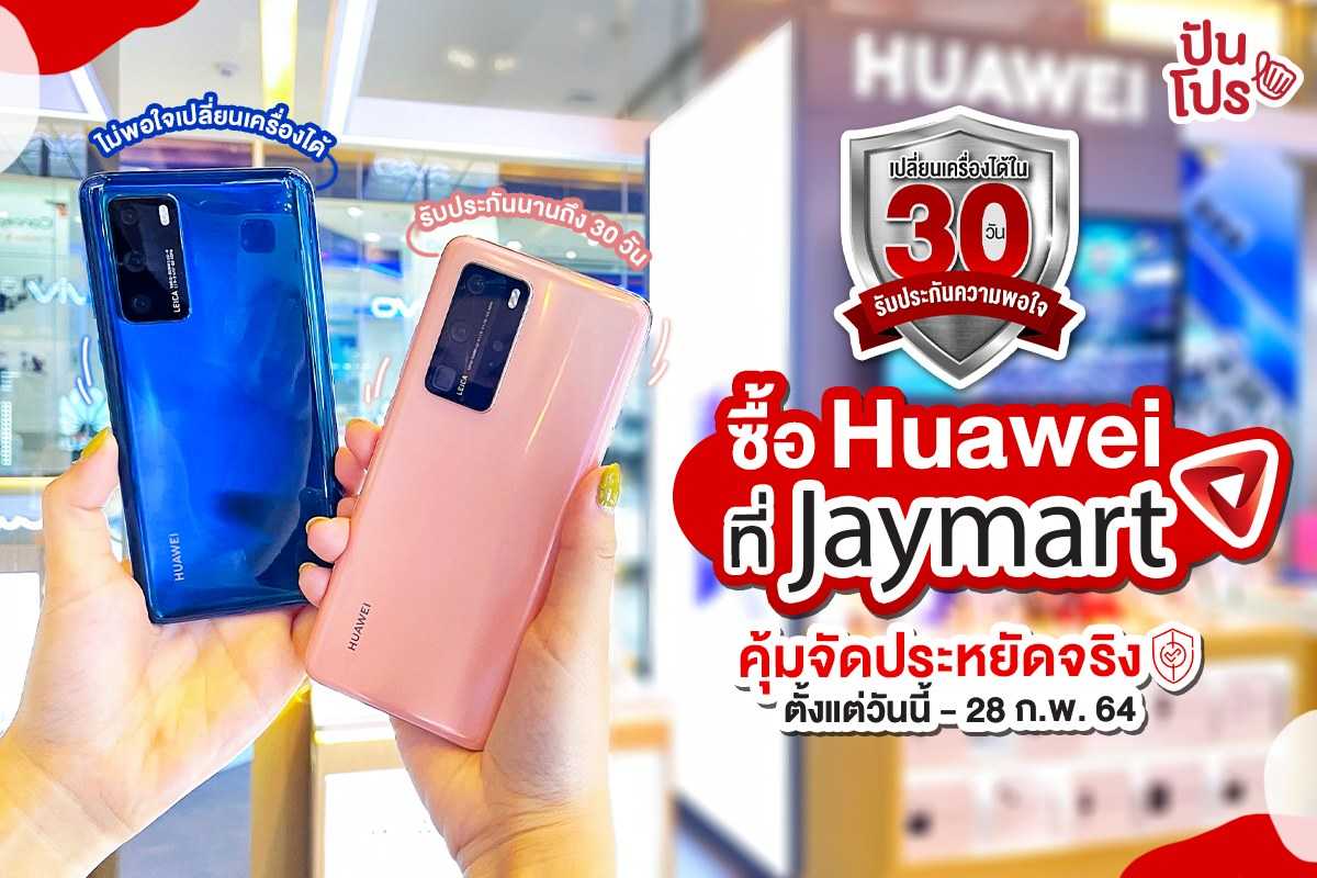 Huawei ที่ Jaymart คุ้มจัดประหยัดจริง พร้อมเปลี่ยนเครื่องได้ใน 30 วัน!! Huawei ที่ Jaymart คุ้มจัดประหยัดจริง พร้อมเปลี่ยนเครื่องได้ใน 30 วัน!!
