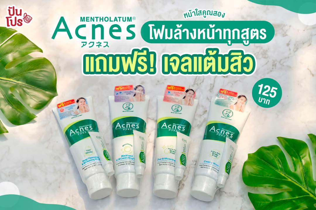 Mentholatum Acnes หน้าใสคูณสอง โฟมล้างหน้าทุกสูตร แถมฟรี! เจลแต้มสิว ใช้ด้วยกันเป็น คู่หูมือปราบทุกสิว จริงๆ Mentholatum Acnes หน้าใสคูณสอง โฟมล้างหน้าทุกสูตร แถมฟรี! เจลแต้มสิว ใช้ด้วยกันเป็น คู่หูมือปราบทุกสิว จริงๆ