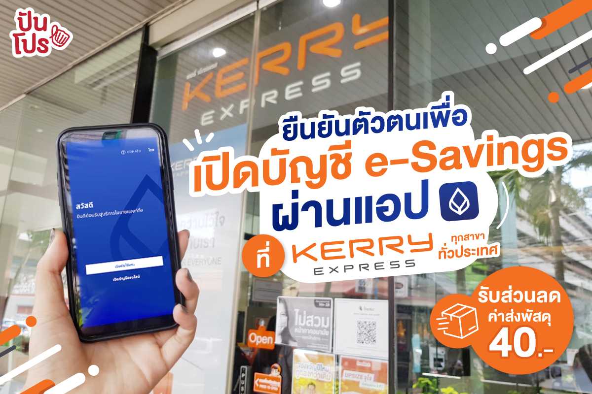 Kerry Express x ธนาคารกรุงเทพ ยืนยันตัวตนเพื่อเปิดบัญชี e-Savings ผ่านแอปโมบายแบงก์กิ้ง จากธนาคารกรุงเทพ ได้ที่ Kerry Express Parcel Shop ทุกสาขาทั่วประเทศ Kerry Express x ธนาคารกรุงเทพ ยืนยันตัวตนเพื่อเปิดบัญชี e-Savings ผ่านแอปโมบายแบงก์กิ้ง จากธนาคารกรุงเทพ ได้ที่ Kerry Express Parcel Shop ทุกสาขาทั่วประเทศ