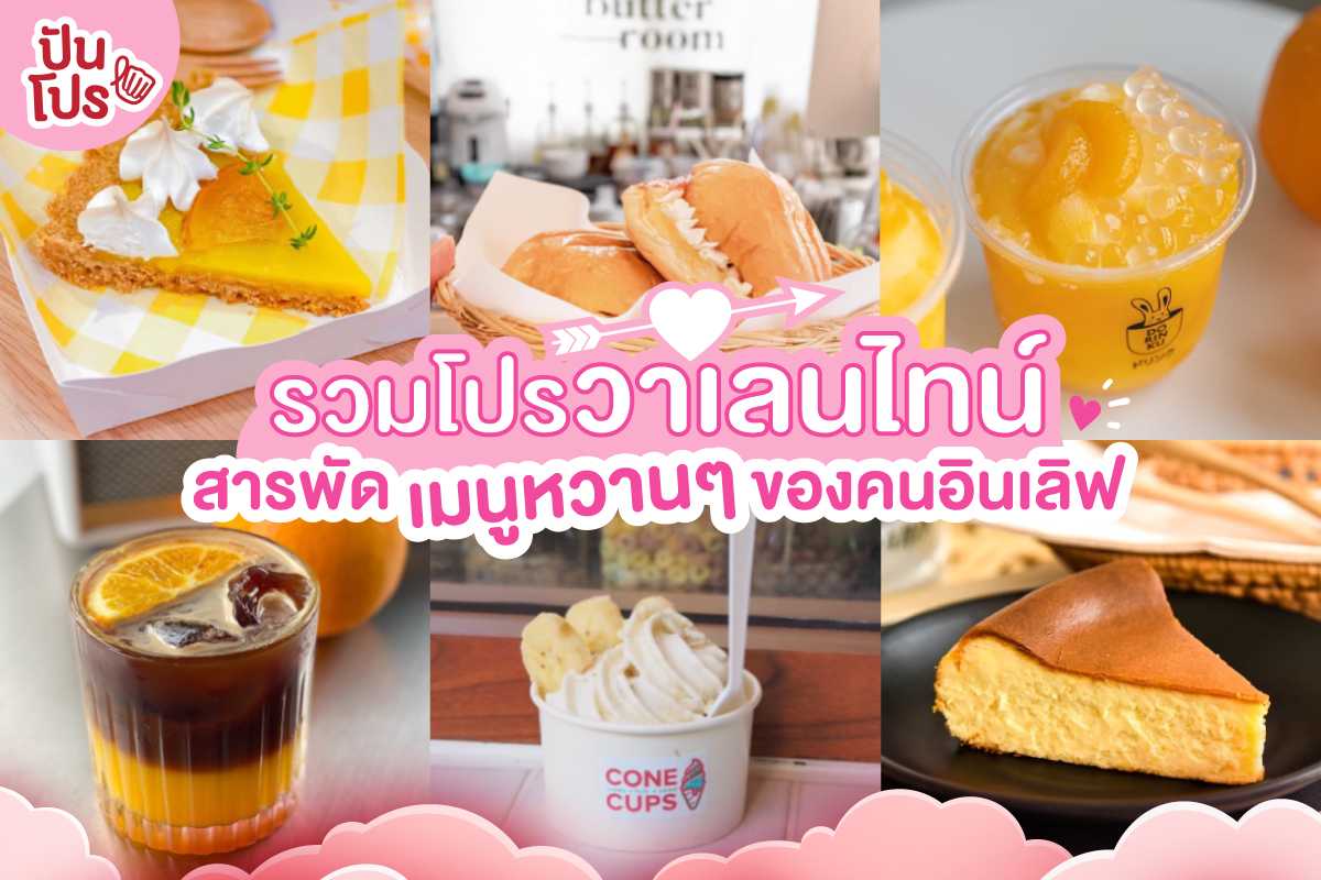 มัดรวมร้านของหวาน ชวนแฟนไปหวานวันวาเลนไทน์ปีนี้กัน~ มัดรวมร้านของหวาน ชวนแฟนไปหวานวันวาเลนไทน์ปีนี้กัน~