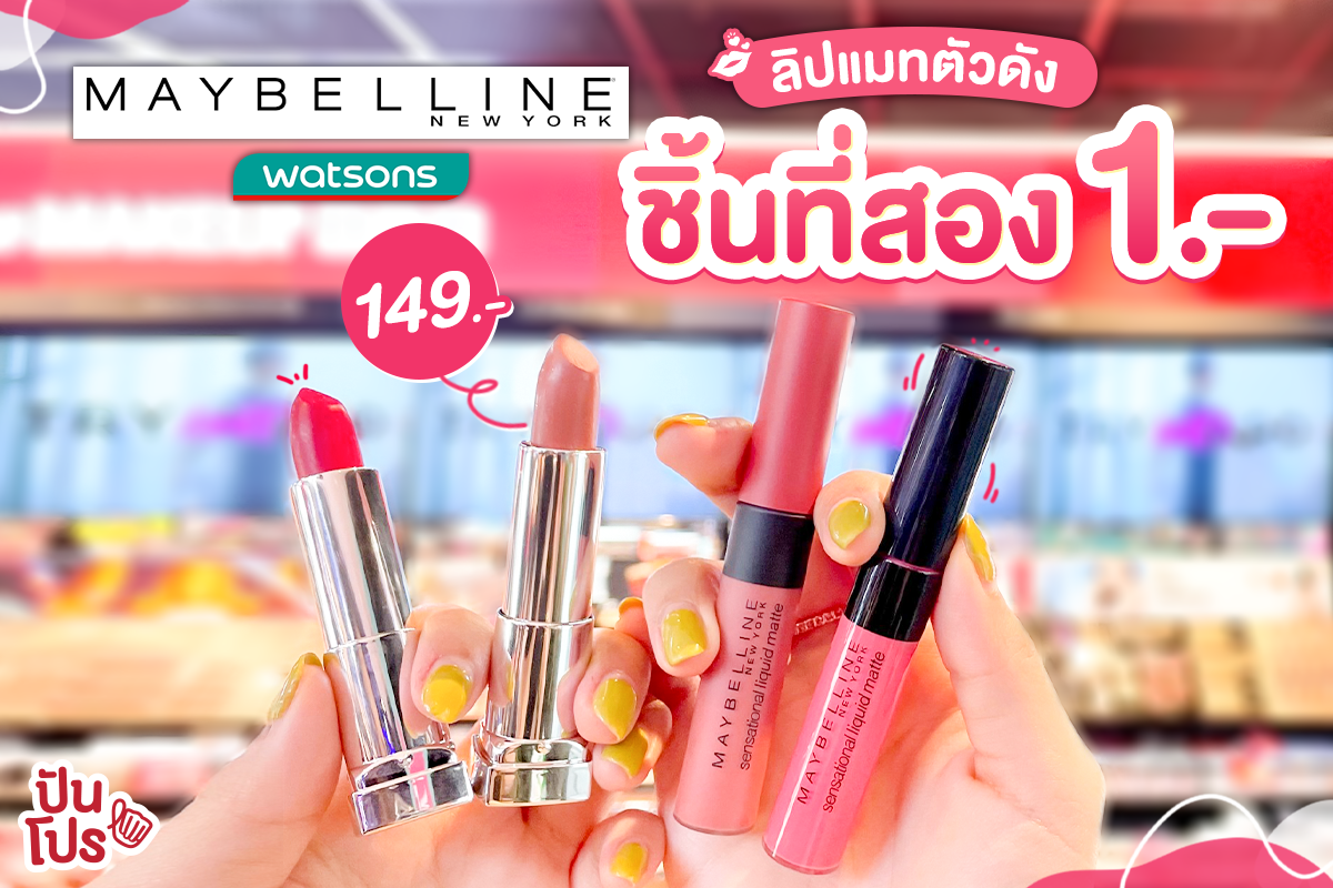 เมย์เบลลีน ลิปแมทตัวดัง เซนเซชั่นแนล ลิควิด แมท ชิ้นที่สอง 1 บาท และ เมย์เบลลีน ครีมมี่ แมท ลด 50% เหลือ 74 บาท เท่านั้น เมย์เบลลีน ลิปแมทตัวดัง เซนเซชั่นแนล ลิควิด แมท ชิ้นที่สอง 1 บาท และ เมย์เบลลีน ครีมมี่ แมท ลด 50% เหลือ 74 บาท เท่านั้น