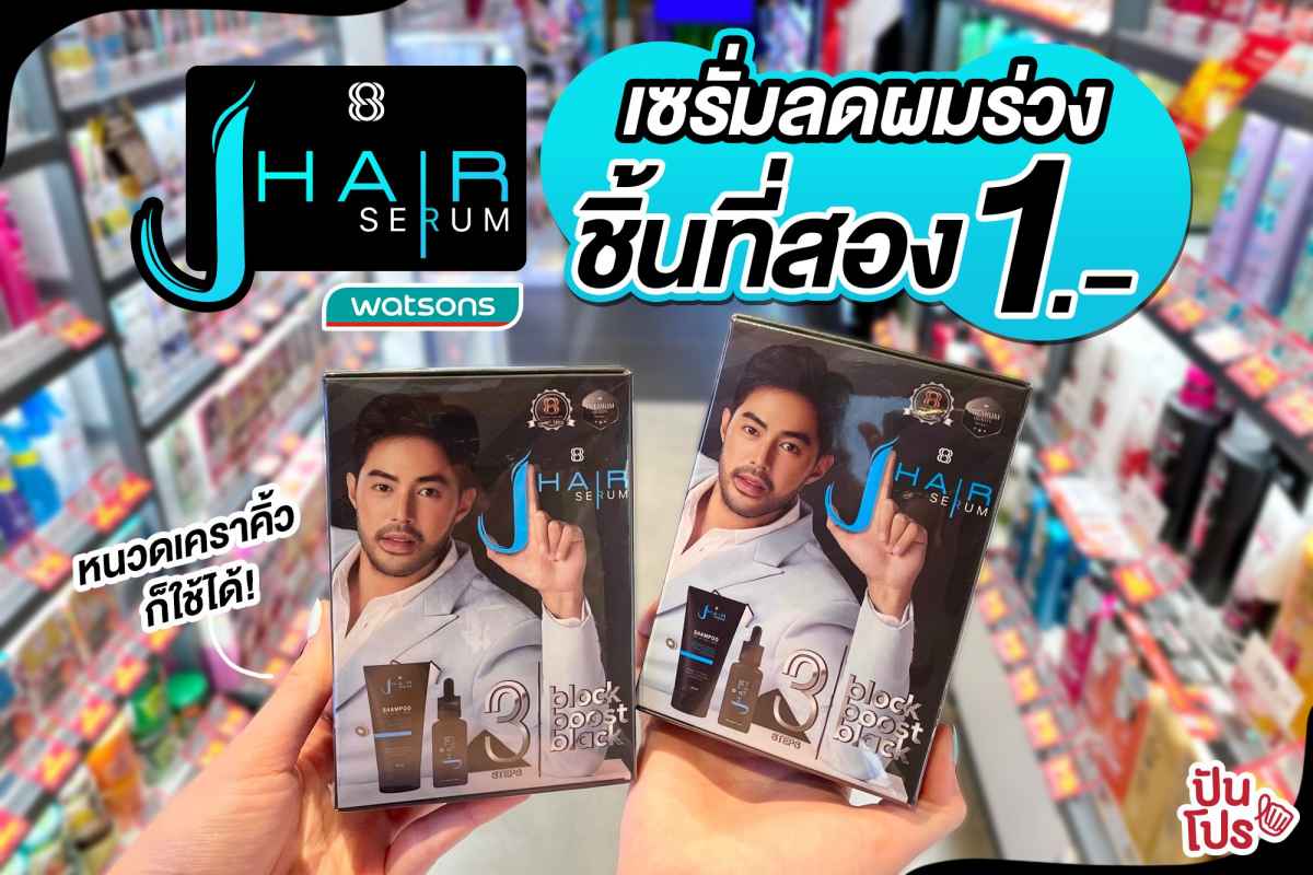 JHair serum เซรั่มลดผมร่วงตัวปัง ที่ใครก็ต้องรู้จักโปรจึ้งมาก!!! ในราคาชิ้นที่สอง 1 บาท JHair serum เซรั่มลดผมร่วงตัวปัง ที่ใครก็ต้องรู้จักโปรจึ้งมาก!!! ในราคาชิ้นที่สอง 1 บาท