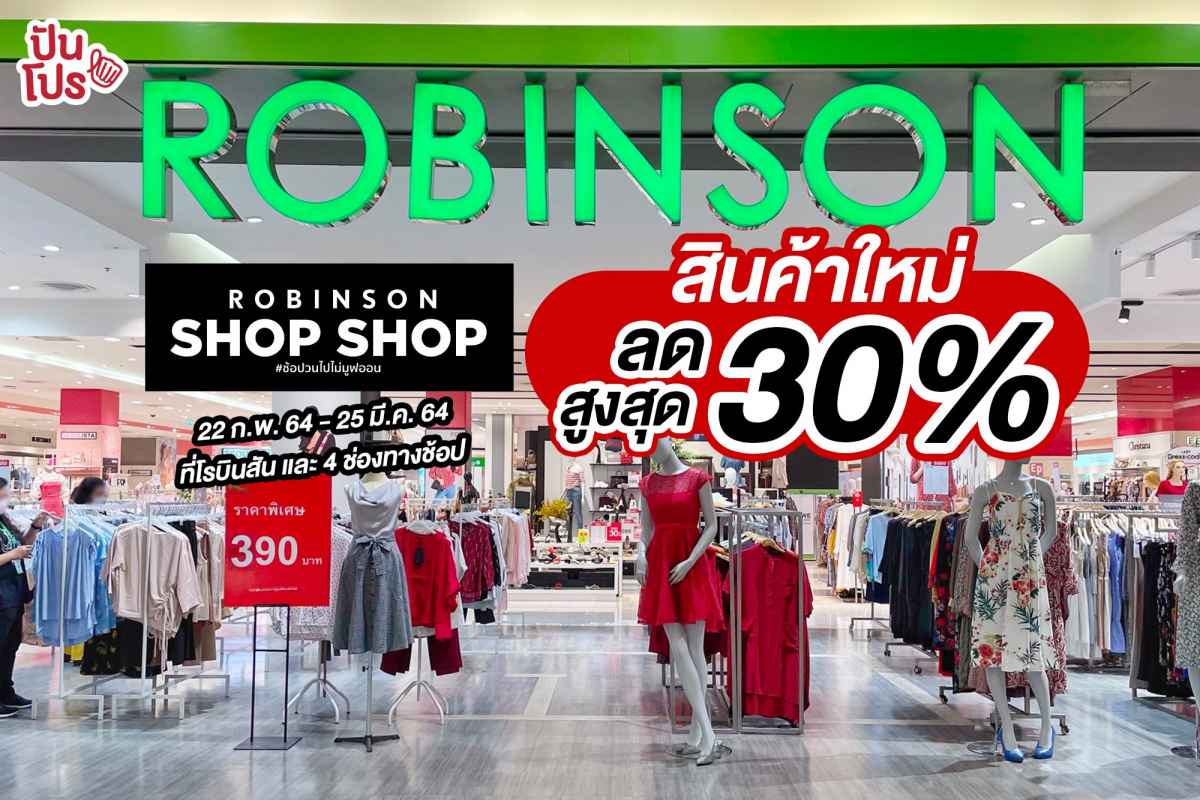 ROBINSON SHOPSHOP ช้อปวนไปไม่มูฟออน ลดกระหน่ำ! สูงสุด 30% ROBINSON SHOPSHOP ช้อปวนไปไม่มูฟออน ลดกระหน่ำ! สูงสุด 30%
