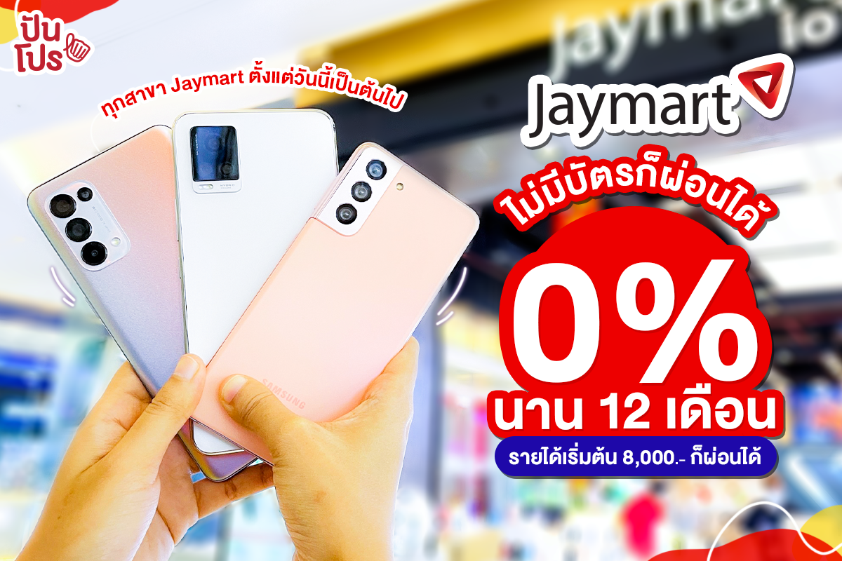 Jaymart ไม่มีบัตรก็ผ่อนได้ 0% นาน12 เดือน Jaymart ไม่มีบัตรก็ผ่อนได้ 0% นาน12 เดือน