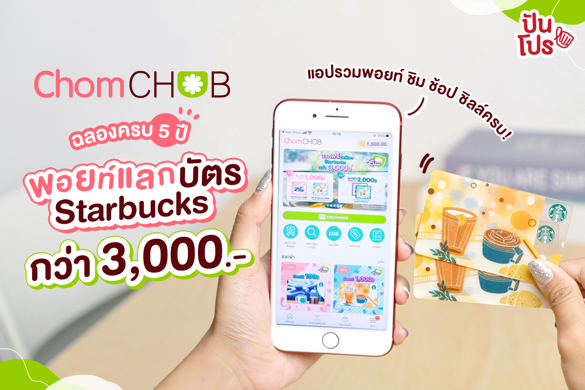 แจกหนักเดือนแห่งความรัก แอป ChomCHOB เปย์บัตร Starbucks ฟรีกว่า 3,000 บาท แจกหนักเดือนแห่งความรัก แอป ChomCHOB เปย์บัตร Starbucks ฟรีกว่า 3,000 บาท