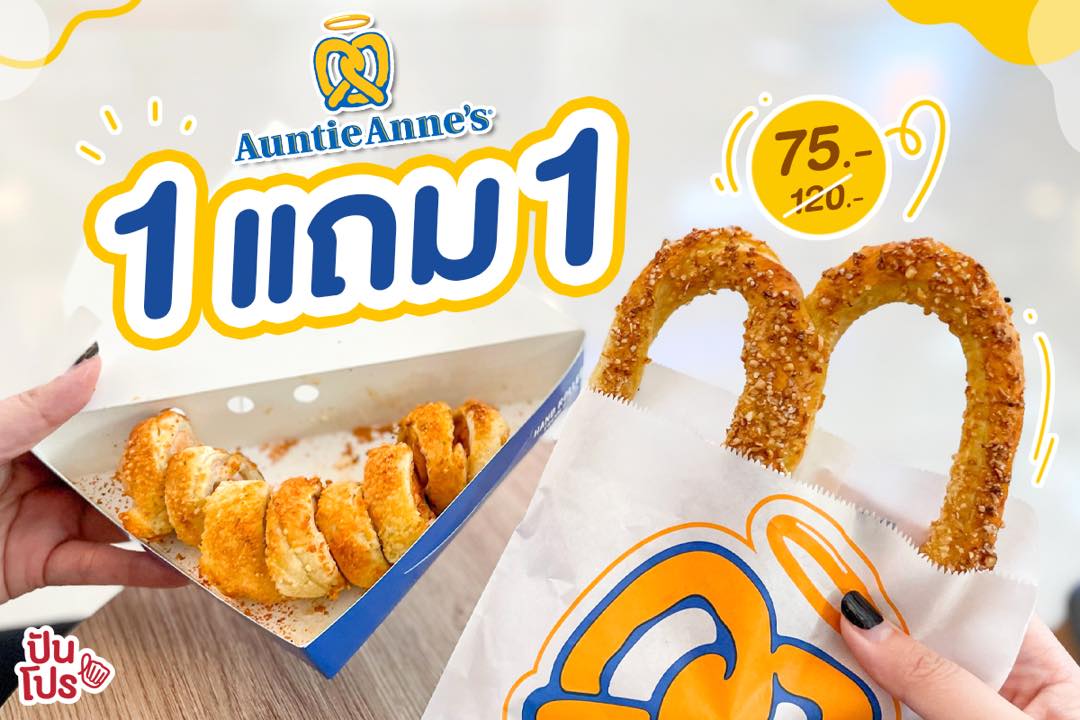 Auntie Anne’s สุดคุ้ม! 1 แถม 1 Auntie Anne’s สุดคุ้ม! 1 แถม 1