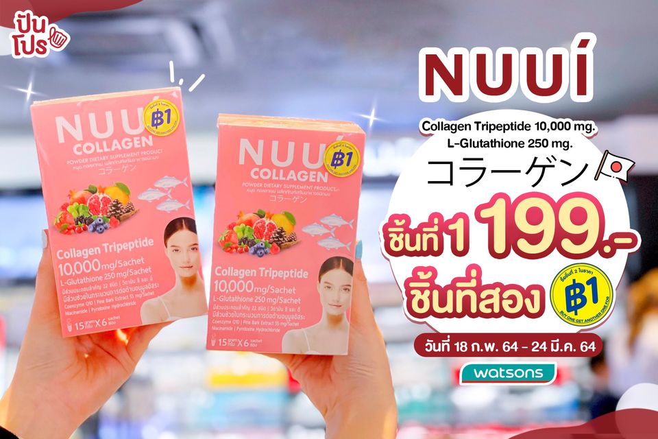 NUUI อาหารเสริมดูแลผิวพรรณและรูปร่าง ร่วมโปรชิ้นที่สอง 1 บาท @วัตสัน! NUUI อาหารเสริมดูแลผิวพรรณและรูปร่าง ร่วมโปรชิ้นที่สอง 1 บาท @วัตสัน!