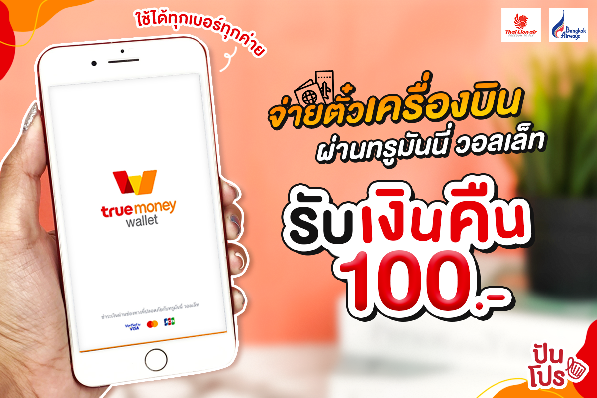 จ่ายค่าตั๋วเครื่องบิน ผ่านทรูมันนี่ วอลเล็ท ก็รับเงินคืนทันที! 100 บาท จ่ายค่าตั๋วเครื่องบิน ผ่านทรูมันนี่ วอลเล็ท ก็รับเงินคืนทันที! 100 บาท