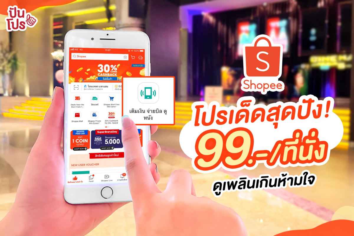 Shopee จัดโปรเด็ดสุดปัง ซื้อตั๋วหนัง 99 บาทต่อที่นั่ง Shopee จัดโปรเด็ดสุดปัง ซื้อตั๋วหนัง 99 บาทต่อที่นั่ง