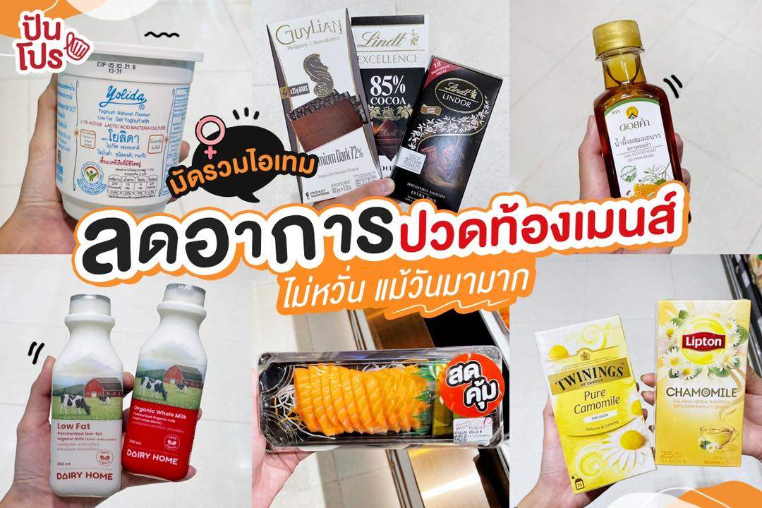 รวมไอเทมลดอาการปวดท้องเมนส์ ไม่หวั่นแม้วันมามาก! รวมไอเทมลดอาการปวดท้องเมนส์ ไม่หวั่นแม้วันมามาก!