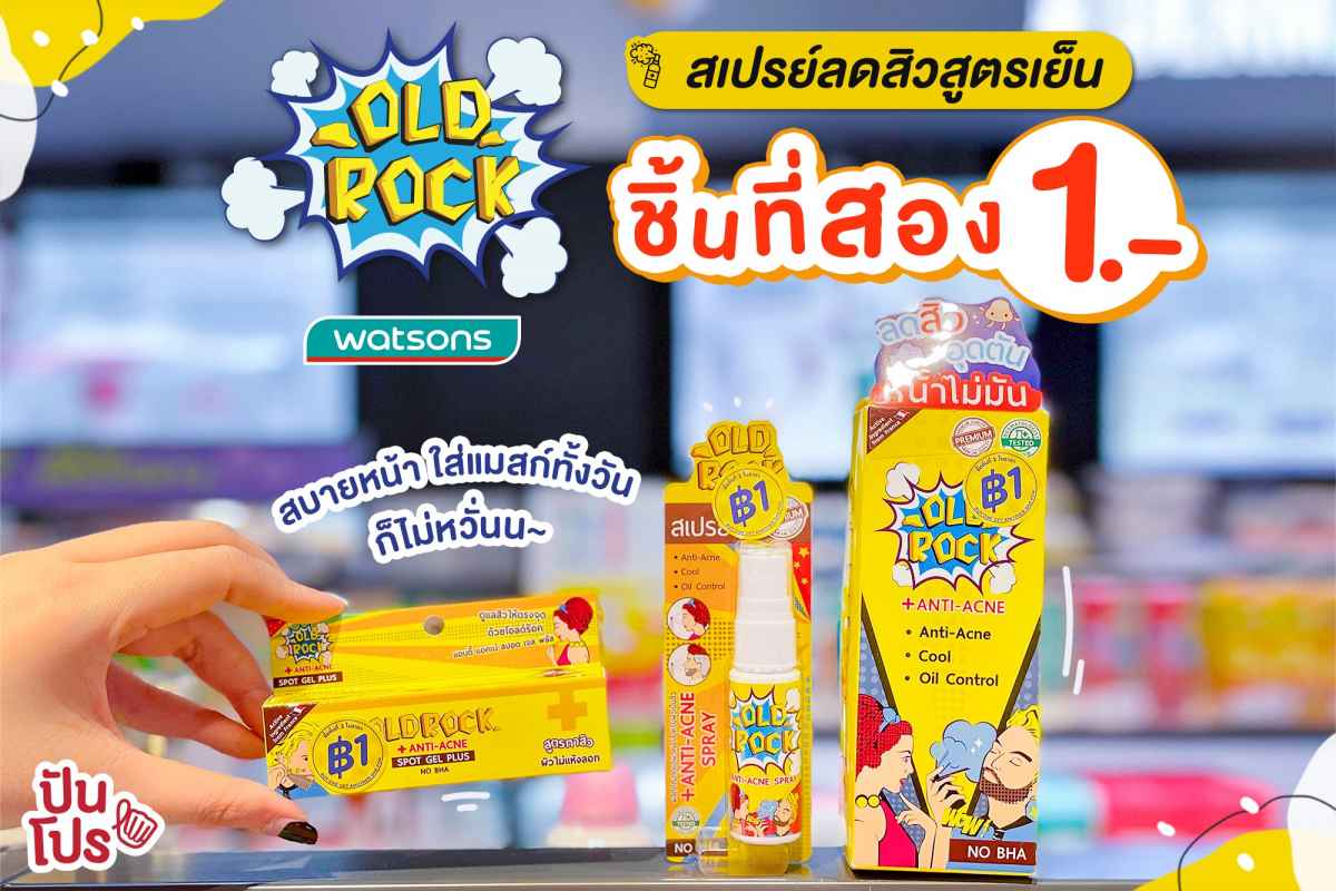 OLD ROCK สเปรย์ ลดสิวเย็นสบายหน้า ชิ้นที่สอง 1 บาทที่วัตสัน! OLD ROCK สเปรย์ ลดสิวเย็นสบายหน้า ชิ้นที่สอง 1 บาทที่วัตสัน!