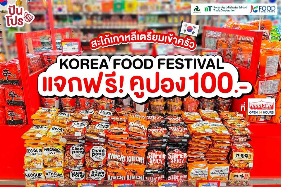 PROTHAI x FOODLAND จัดงาน KOREAN FOOD FESTIVAL แจกฟรี! คูปอง 100 บาท PROTHAI x FOODLAND จัดงาน KOREAN FOOD FESTIVAL แจกฟรี! คูปอง 100 บาท