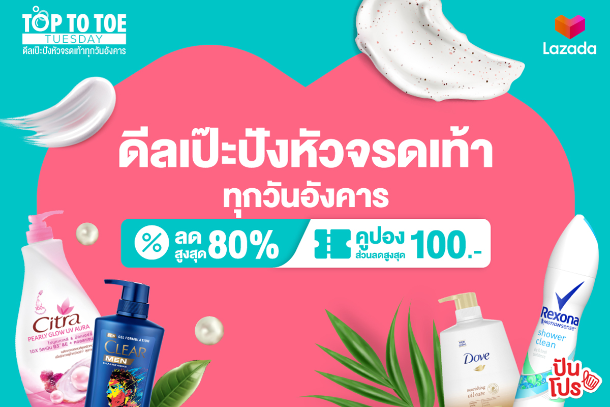 Lazada Top To Toe รวมดีลเป๊ะปัง ทุกวันอังคาร ห้ามพลาด! ลดสูงสุด 80% Lazada Top To Toe รวมดีลเป๊ะปัง ทุกวันอังคาร ห้ามพลาด! ลดสูงสุด 80%