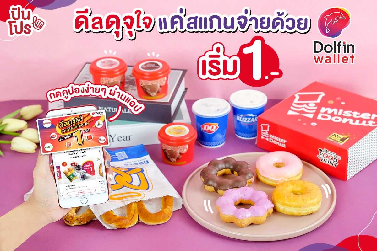 ดอลฟิน วอลเล็ท ดีลดุจุใจ เริ่มต้นแค่ 1.- แลกของกินได้เพียบ! ดอลฟิน วอลเล็ท ดีลดุจุใจ เริ่มต้นแค่ 1.- แลกของกินได้เพียบ!
