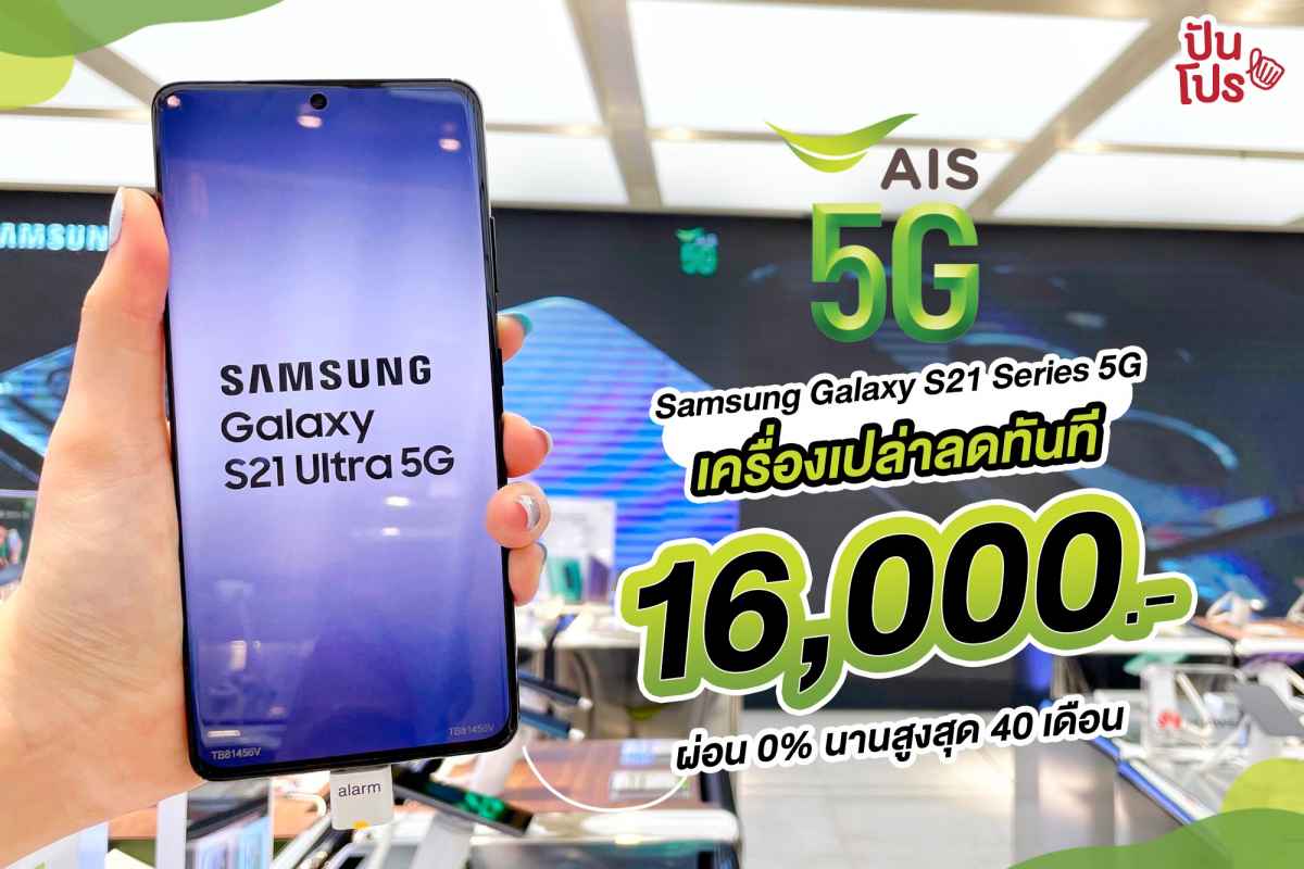 AIS 5G Samsung Galaxy S21 Series 5G ซื้อเครื่องเปล่าลดทันที 16,000.- เมื่อสมัครแพ็กเกจขั้นต่ำ 899.- AIS 5G Samsung Galaxy S21 Series 5G ซื้อเครื่องเปล่าลดทันที 16,000.- เมื่อสมัครแพ็กเกจขั้นต่ำ 899.-