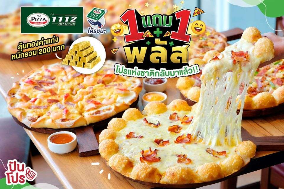 The Pizza Company ซื้อ 1 แถม 1 พลัส โปรแห่งชาติกลับมาแล้ว! The Pizza Company ซื้อ 1 แถม 1 พลัส โปรแห่งชาติกลับมาแล้ว!