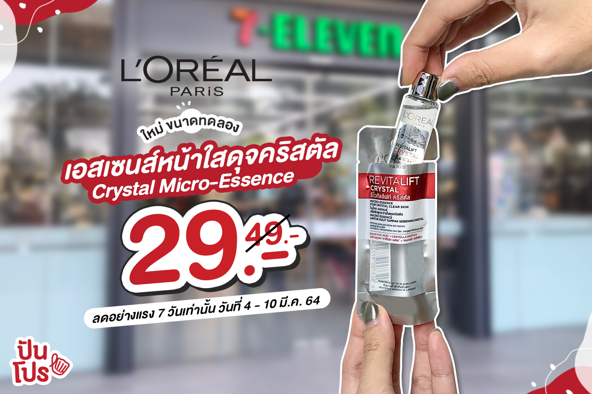 ใหม่! ขนาดทดลอง เอสเซนส์น้ำตบตัวดัง L’oreal Revitalift Crystal Micro-Essence ลดอย่างแรง! 7 วันเท่านั้น ราคาพิเศษ 29.- (ปกติ 49.-) ใหม่! ขนาดทดลอง เอสเซนส์น้ำตบตัวดัง L’oreal Revitalift Crystal Micro-Essence ลดอย่างแรง! 7 วันเท่านั้น ราคาพิเศษ 29.- (ปกติ 49.-)
