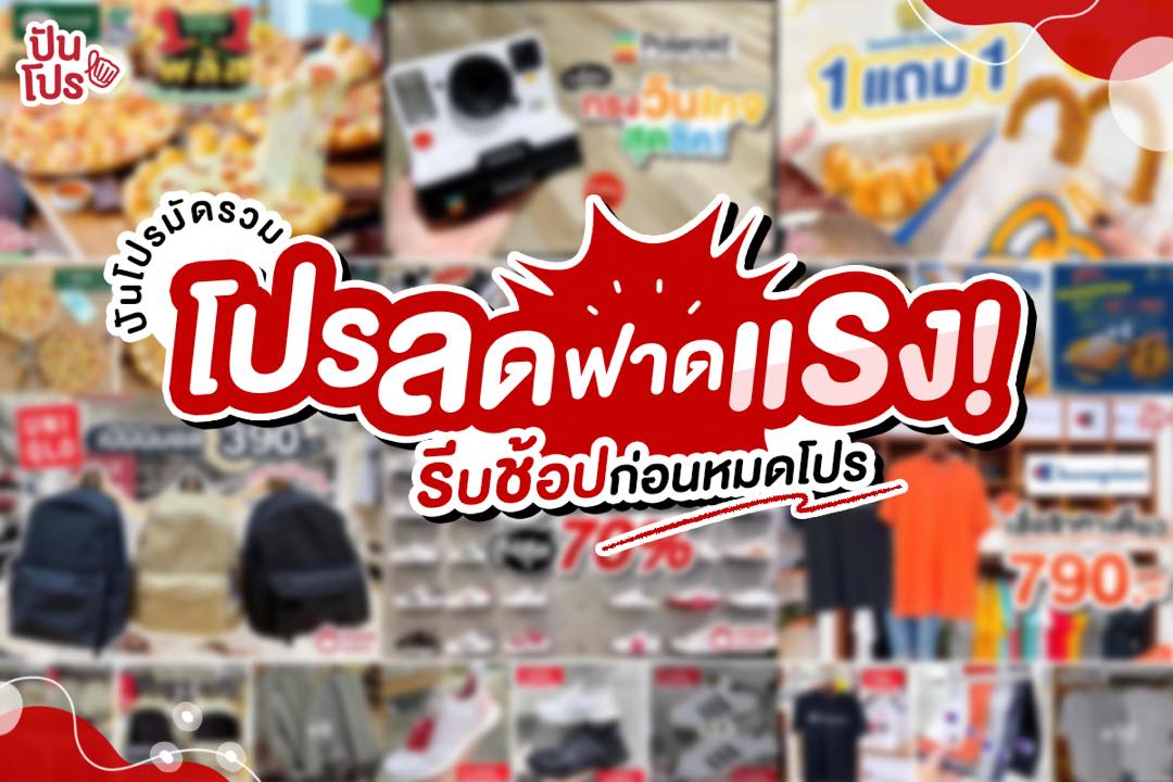 ปันโปรมัดรวม โปรลดฟาดแรง! รีบช้อปก่อนหมดโปร ปันโปรมัดรวม โปรลดฟาดแรง! รีบช้อปก่อนหมดโปร