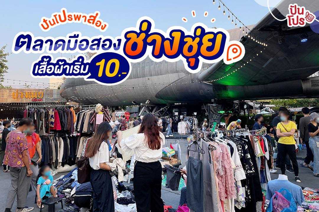 ปันโปรพาส่อง ตลาดมือสองช่างชุ่ย เสื้อผ้าเริ่ม 10.- ปันโปรพาส่อง ตลาดมือสองช่างชุ่ย เสื้อผ้าเริ่ม 10.-