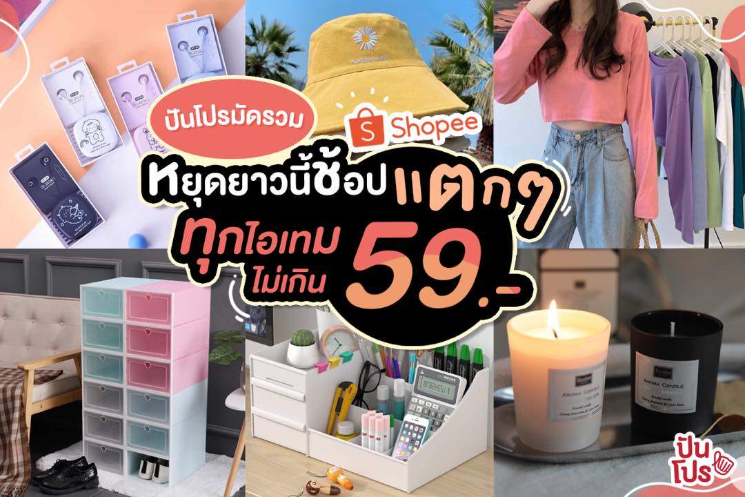 Shopee หยุดยาวนี้ช้อปแตกๆ ทุกไอเทมไม่เกิน 59.- Shopee หยุดยาวนี้ช้อปแตกๆ ทุกไอเทมไม่เกิน 59.-