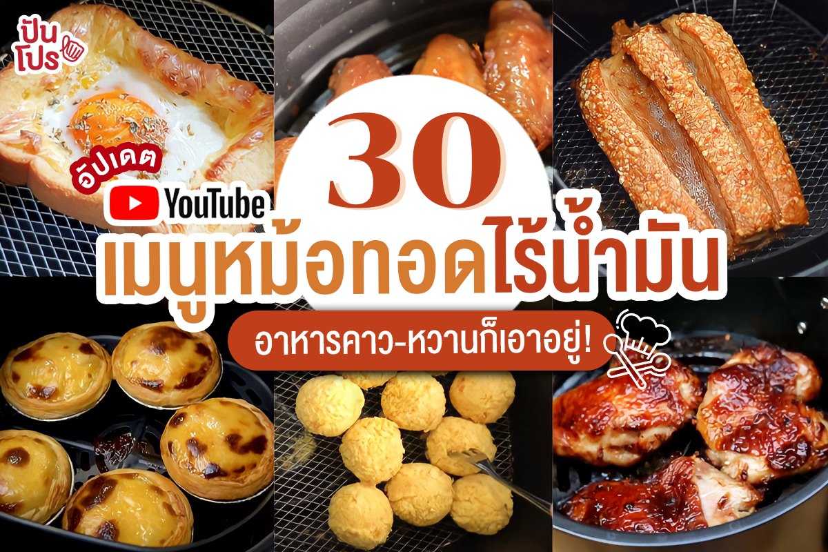 อัปเดต 30 เมนูหม้อทอดไร้น้ำมัน อาหารคาว-หวานก็เอาอยู่! อัปเดต 30 เมนูหม้อทอดไร้น้ำมัน อาหารคาว-หวานก็เอาอยู่!