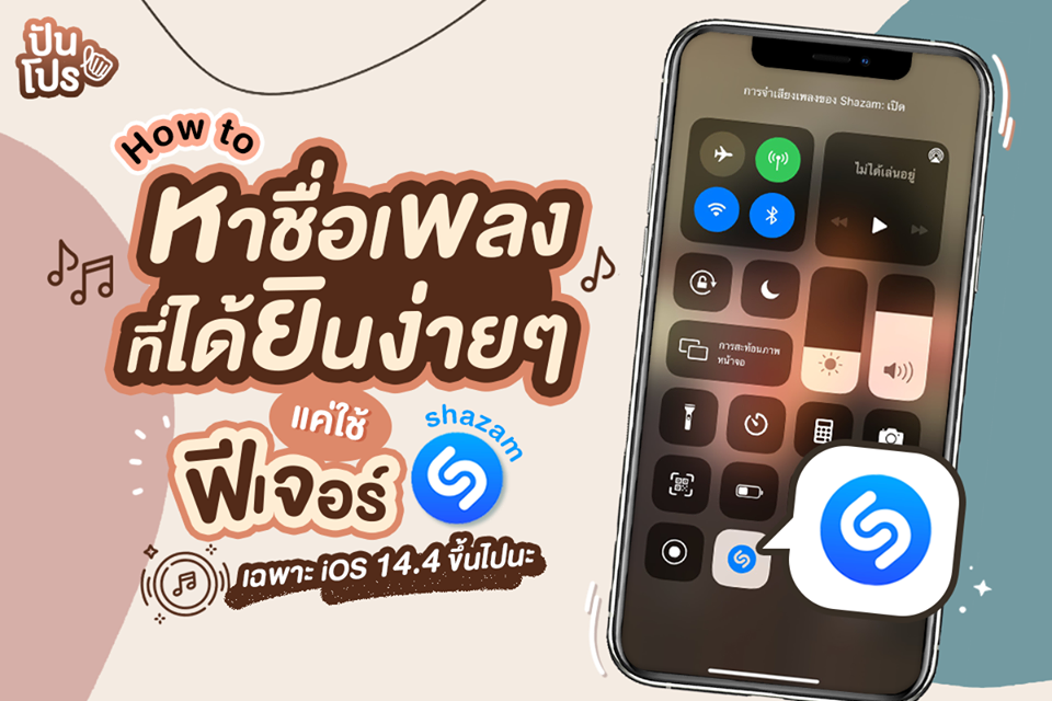 How to หาชื่อเพลงที่ได้ยินง่ายๆ แค่ใช้ฟีเจอร์ Shazam เฉพาะ iOS 14.4 ขึ้นไปนะ How to หาชื่อเพลงที่ได้ยินง่ายๆ แค่ใช้ฟีเจอร์ Shazam เฉพาะ iOS 14.4 ขึ้นไปนะ