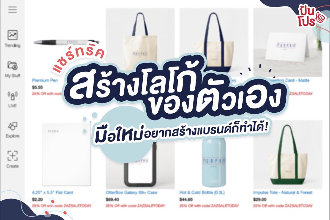 แชร์ทริค สร้างโลโก้ของตัวเอง มือใหม่อยากสร้างแบรนด์ก็ทำได้! แชร์ทริค สร้างโลโก้ของตัวเอง มือใหม่อยากสร้างแบรนด์ก็ทำได้!