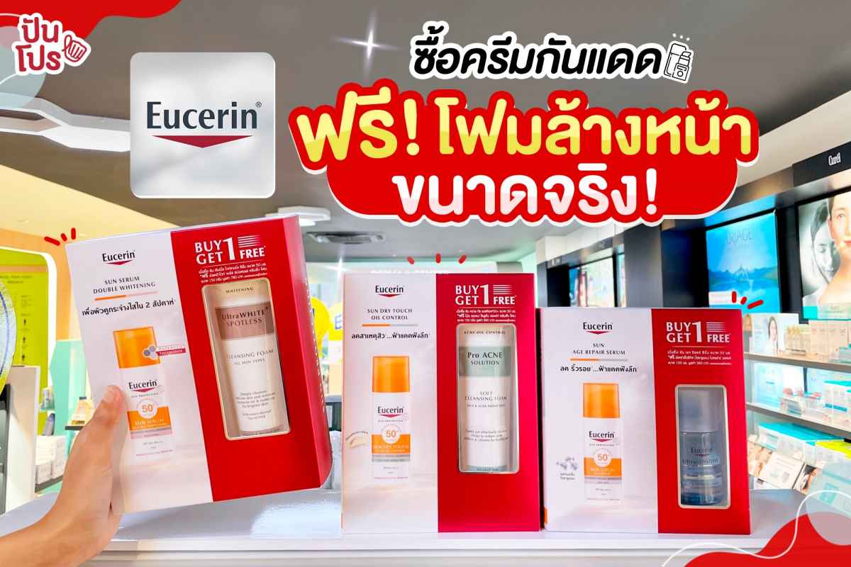 Eucerin ซื้อครีมกันแดด ฟรี! โฟมล้างหน้าขนาดจริง! Eucerin ซื้อครีมกันแดด ฟรี! โฟมล้างหน้าขนาดจริง!