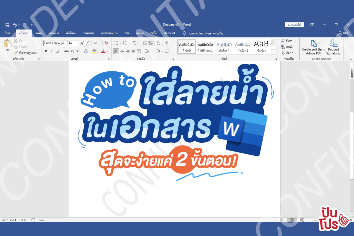 How to ใส่ลายน้ำใน Word สุดจะง่ายแค่ 2 ขั้นตอน! How to ใส่ลายน้ำใน Word สุดจะง่ายแค่ 2 ขั้นตอน!
