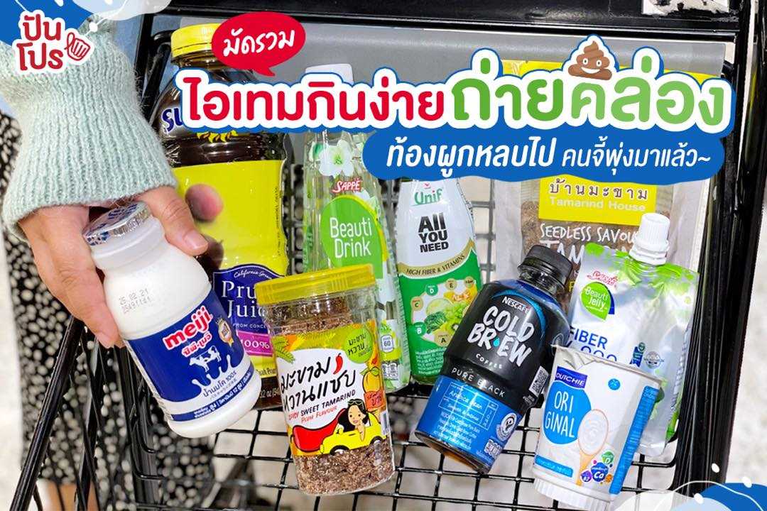 ปันโปรมัดรวม ไอเทมกินง่ายถ่ายคล่อง กินแล้วลื่นปื้ดๆๆๆ ปันโปรมัดรวม ไอเทมกินง่ายถ่ายคล่อง กินแล้วลื่นปื้ดๆๆๆ