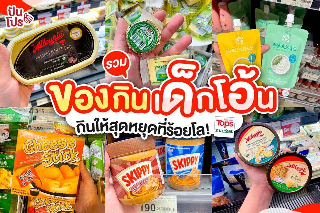 รวมของกินเด็กโอ้นนน~ กินให้สุดแล้วหยุดที่ร้อยโล! รวมของกินเด็กโอ้นนน~ กินให้สุดแล้วหยุดที่ร้อยโล!