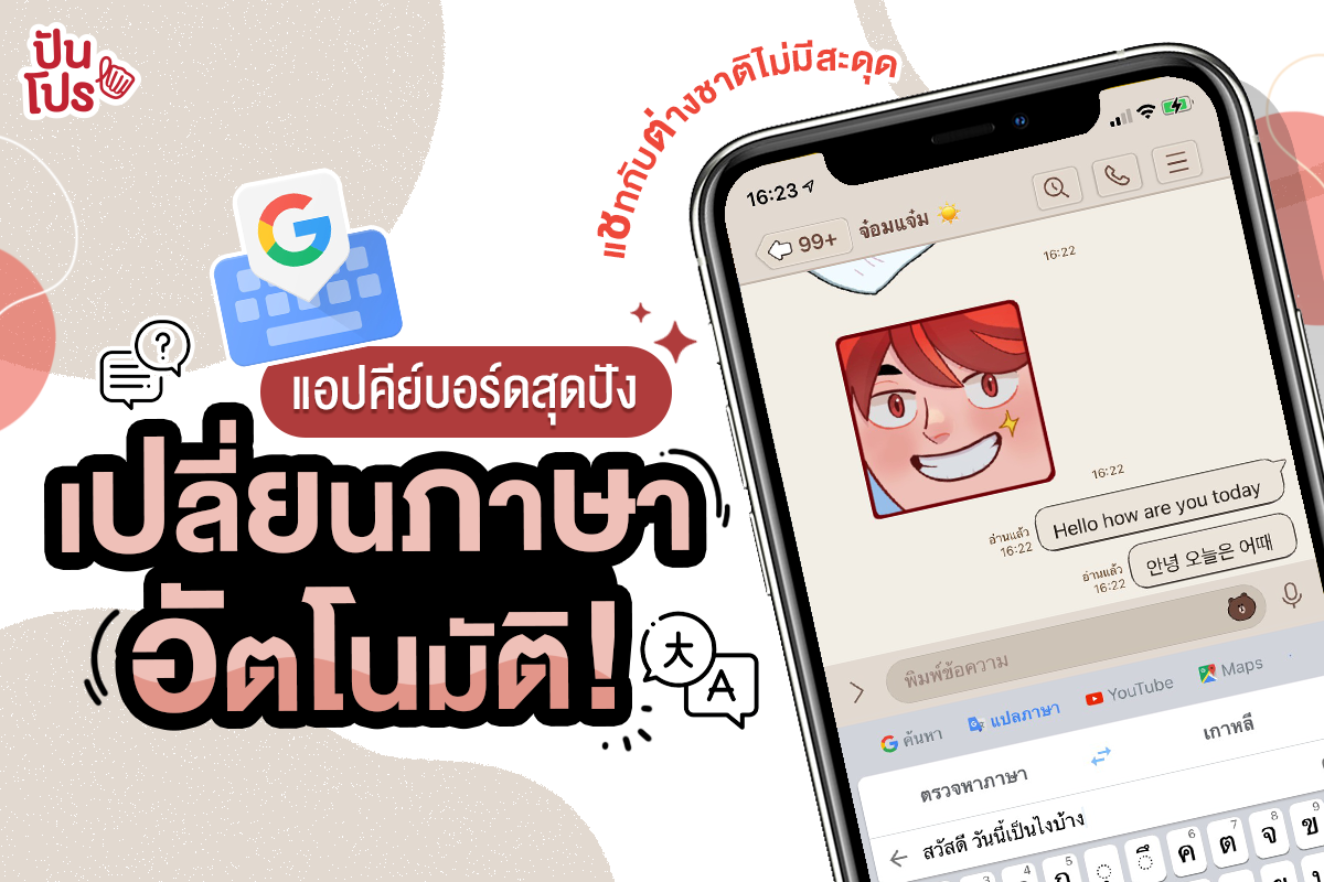 Gboard แอปคีย์บอร์ดสุดปัง เปลี่ยนภาษาอัตโนมัติ! แชทกับต่างชาติไม่มีสะดุด Gboard แอปคีย์บอร์ดสุดปัง เปลี่ยนภาษาอัตโนมัติ! แชทกับต่างชาติไม่มีสะดุด