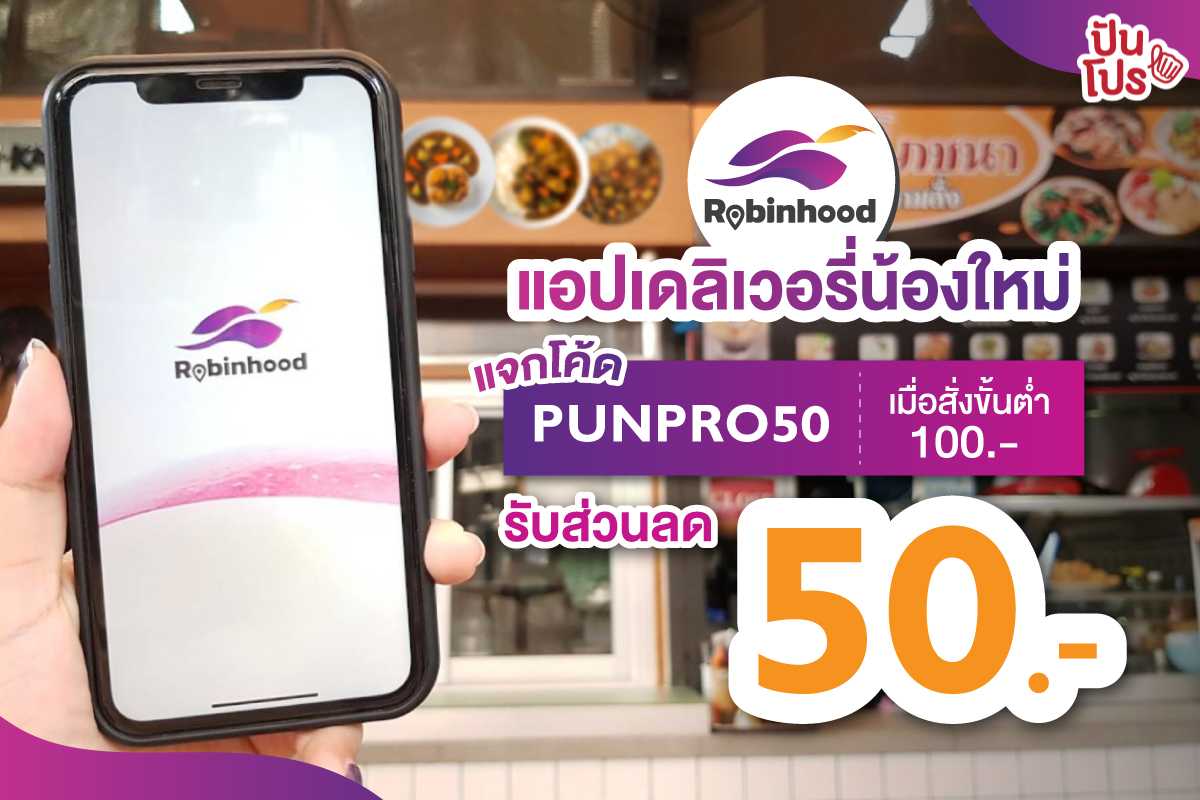 Robinhood แอปเดลิเวอรี่น้องใหม่สัญชาติไทย แจกโค้ดส่วนลดค่าอาหารเพิ่ม 50 บาท! Robinhood แอปเดลิเวอรี่น้องใหม่สัญชาติไทย แจกโค้ดส่วนลดค่าอาหารเพิ่ม 50 บาท!