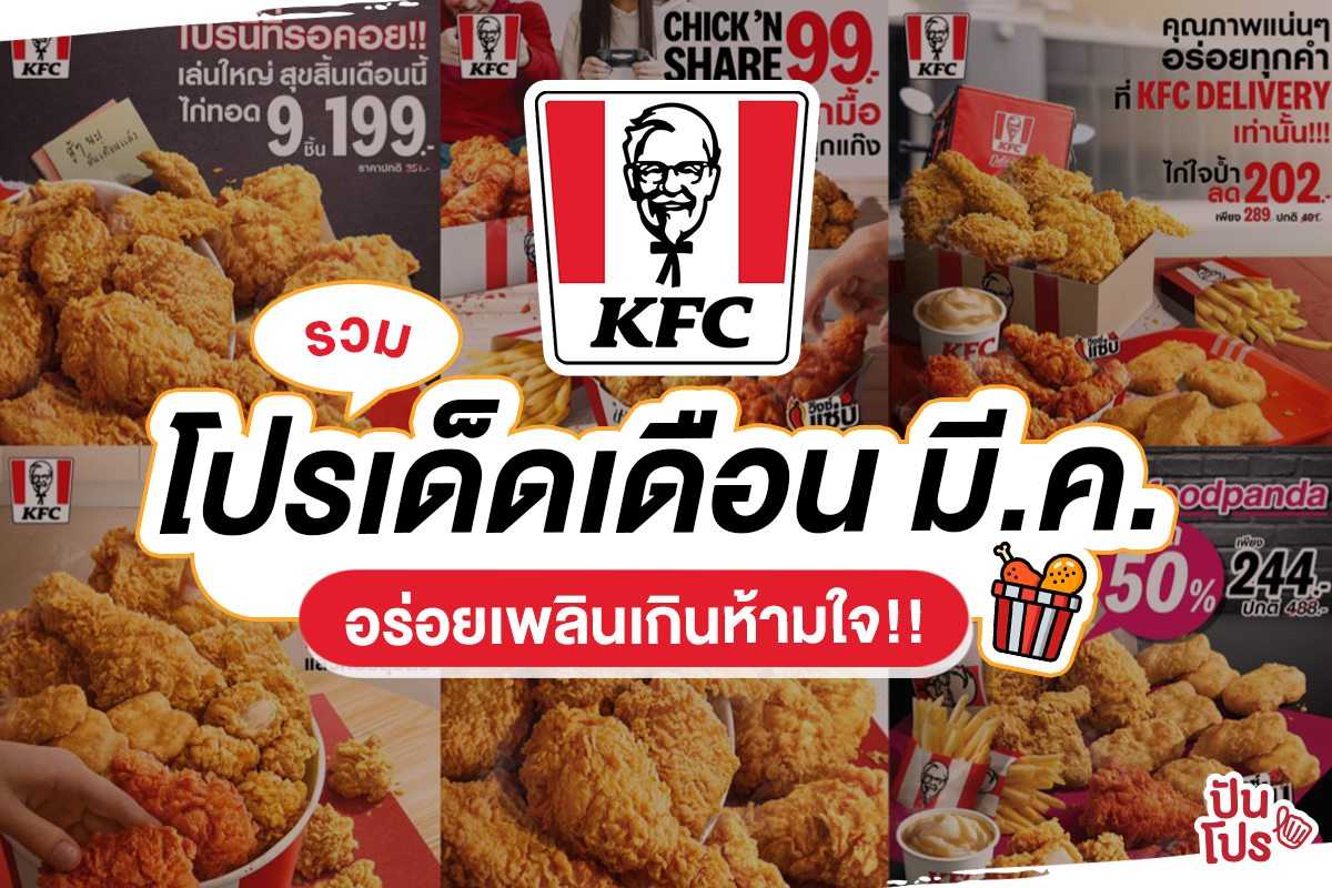 KFC รวมโปรสุดคุ้มเดือน มี.ค. อร่อยเพลินเกินห้ามใจ! KFC รวมโปรสุดคุ้มเดือน มี.ค. อร่อยเพลินเกินห้ามใจ!