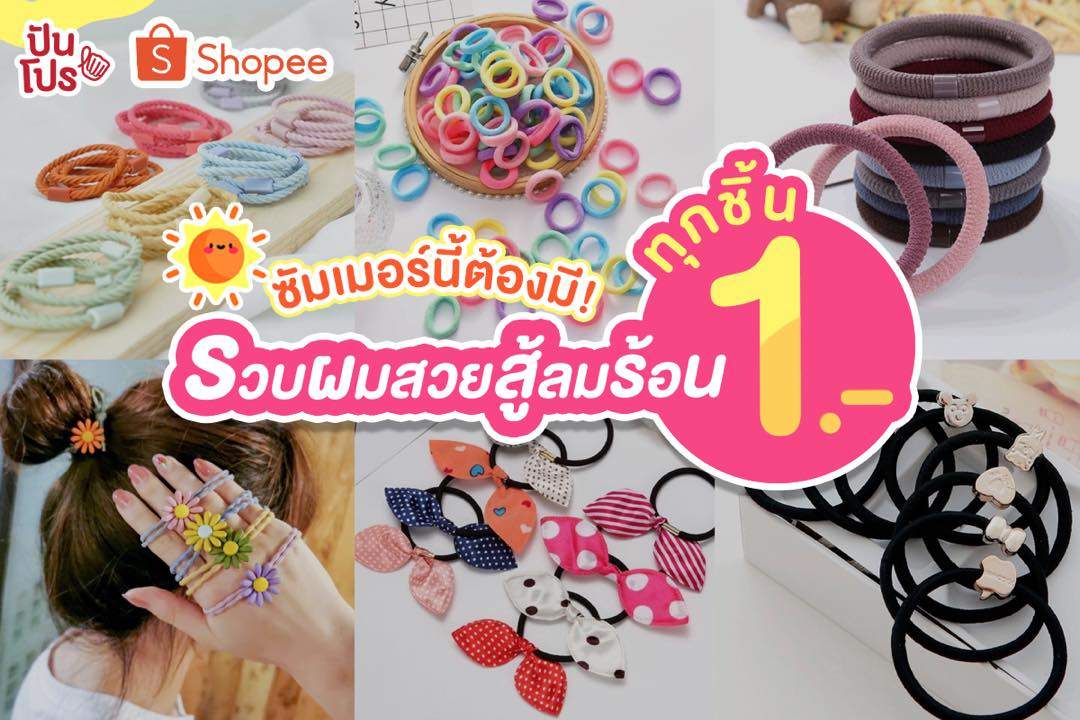 Shopee ซัมเมอร์นี้ต้องมี! รวบผมสวยสู้ลมร้อน ทุกเส้น 1.- Shopee ซัมเมอร์นี้ต้องมี! รวบผมสวยสู้ลมร้อน ทุกเส้น 1.-