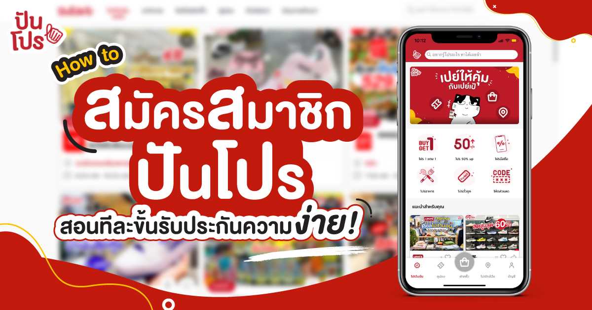 How to สมัครสมาชิกปันโปร แพลตฟอร์มของขาช้อปตัวจริง โปรดีดีลเด็ดรออยู่เพียบ How to สมัครสมาชิกปันโปร แพลตฟอร์มของขาช้อปตัวจริง โปรดีดีลเด็ดรออยู่เพียบ