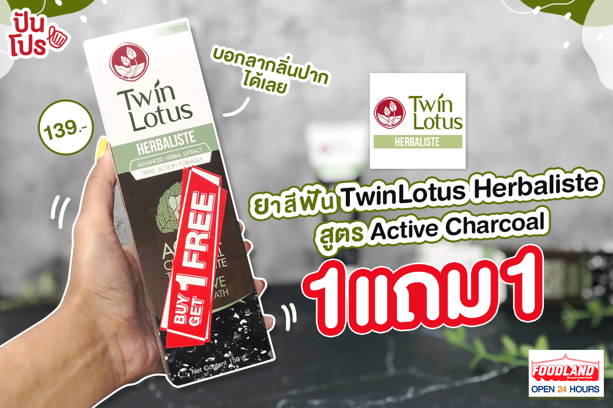ซื้อ 1 แถม 1 ยาสีฟัน TwinLotus Herbaliste สูตร Active Charcoal ขจัดกลิ่นปากครบ จบในหลอดเดียว เพียง 139.- ซื้อ 1 แถม 1 ยาสีฟัน TwinLotus Herbaliste สูตร Active Charcoal ขจัดกลิ่นปากครบ จบในหลอดเดียว เพียง 139.-